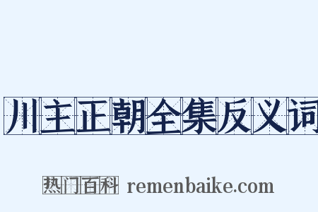 川主正朝全集反义词是什么意思的图片